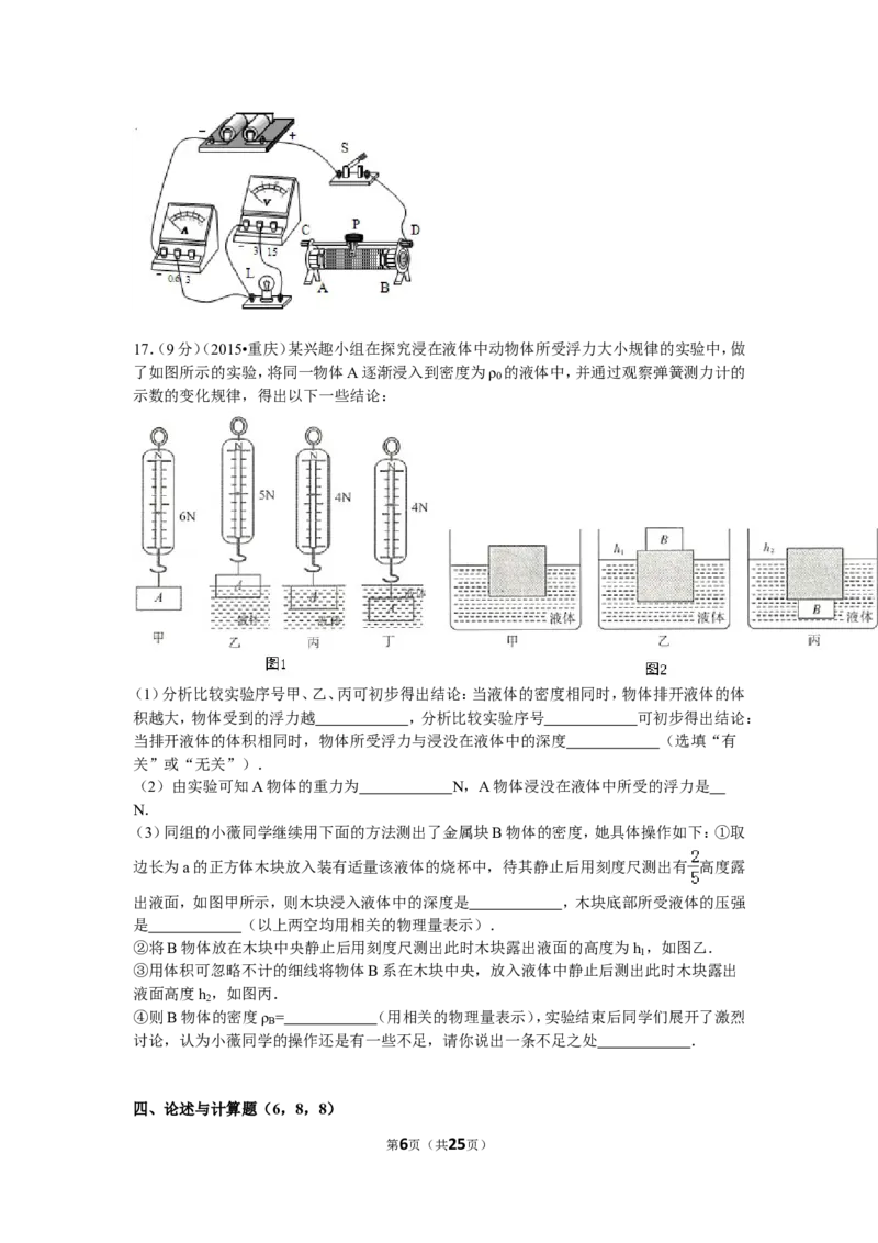 2015年重庆市中考物理试题及答案(B卷)_中考真题_4.物理中考真题2015-2024年_地区卷_重庆中考物理08-22