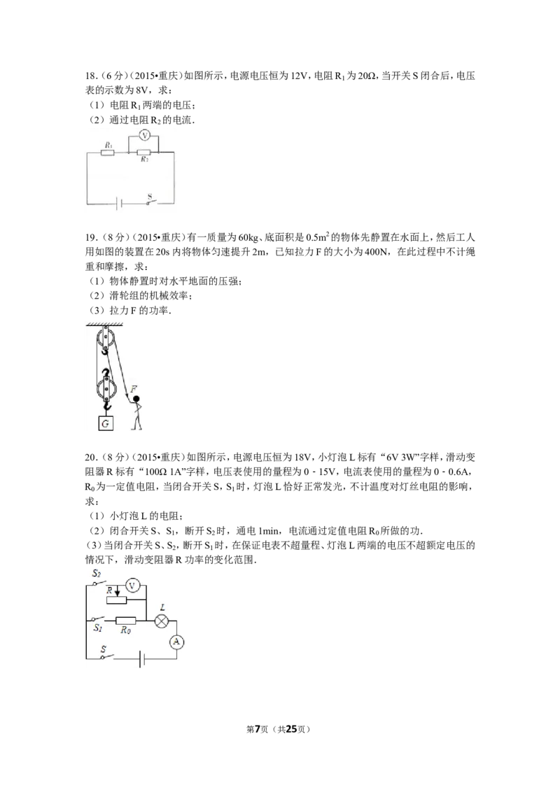 2015年重庆市中考物理试题及答案(B卷)_中考真题_4.物理中考真题2015-2024年_地区卷_重庆中考物理08-22
