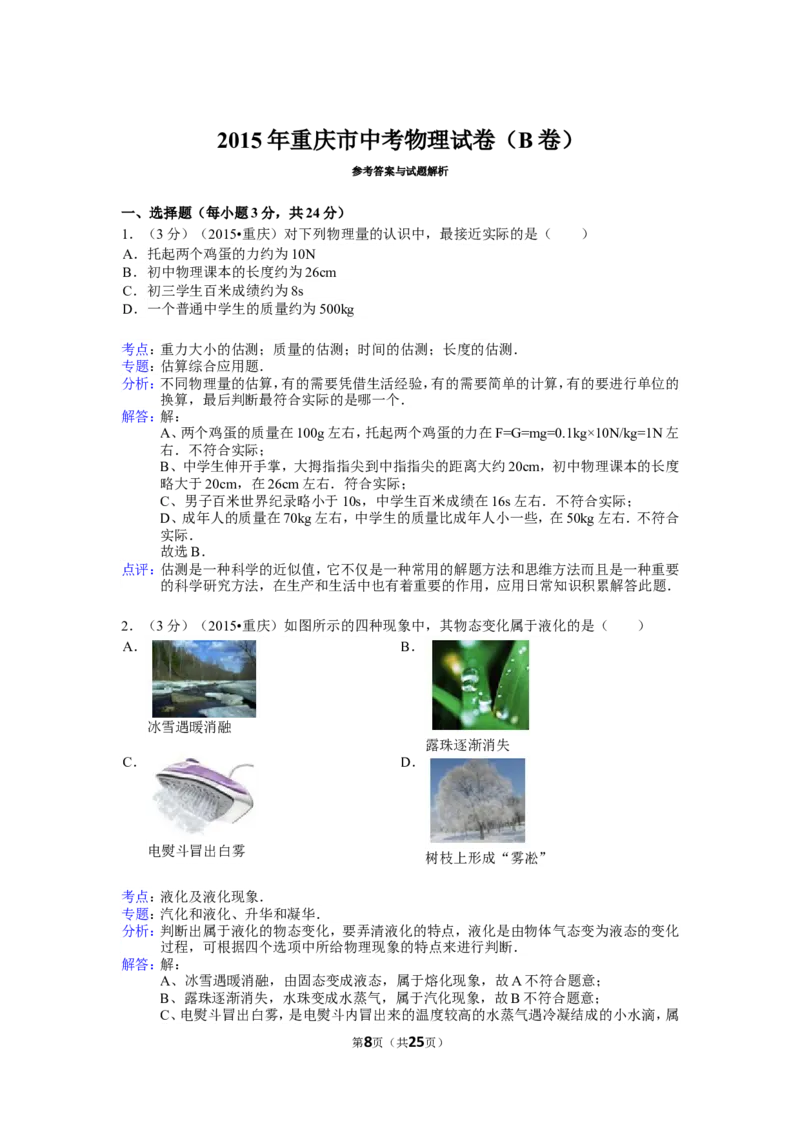 2015年重庆市中考物理试题及答案(B卷)_中考真题_4.物理中考真题2015-2024年_地区卷_重庆中考物理08-22