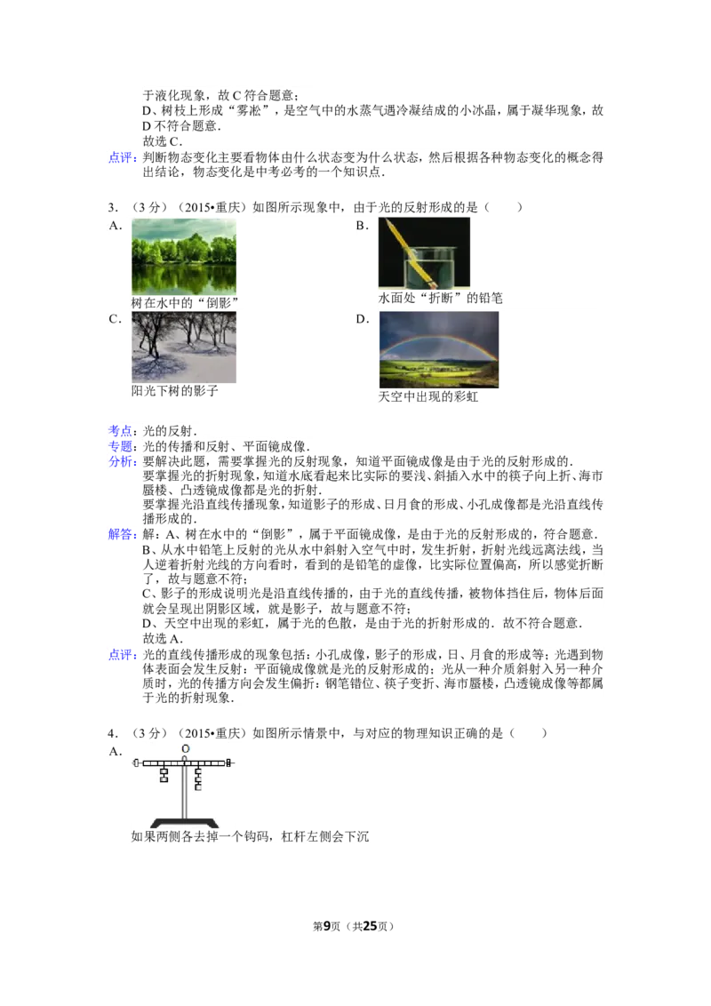 2015年重庆市中考物理试题及答案(B卷)_中考真题_4.物理中考真题2015-2024年_地区卷_重庆中考物理08-22