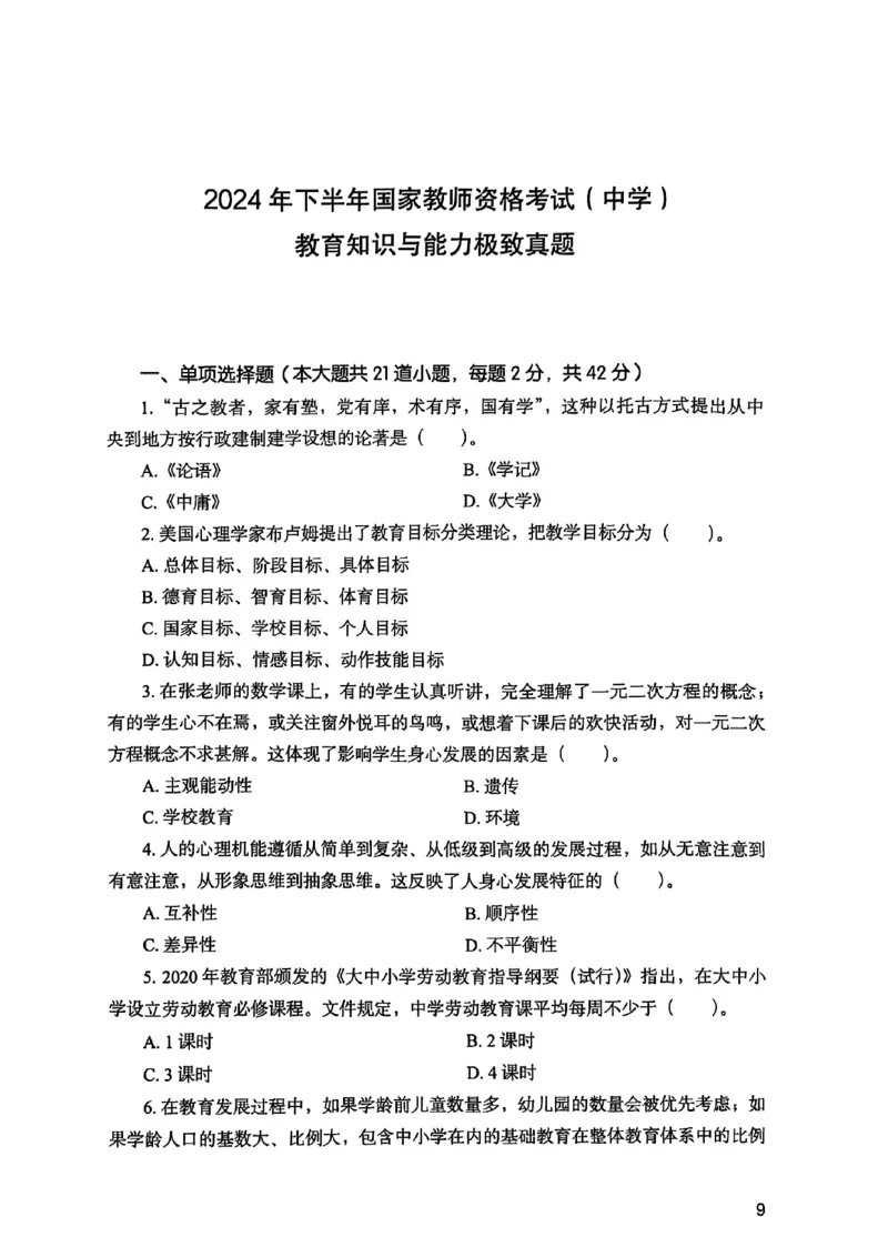 25下教育知识与能力真题_4-教培资料-26年最新资料-同步更新_初中高中教资_2025上中学教资笔试_0125上-综合素质FB网课_0325下科一科二电子教材-参考