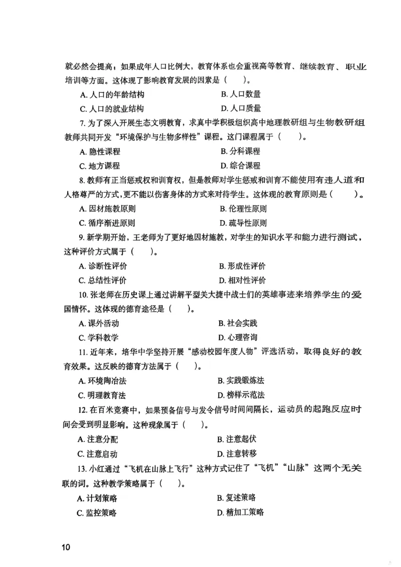 25下教育知识与能力真题_4-教培资料-26年最新资料-同步更新_初中高中教资_2025上中学教资笔试_0125上-综合素质FB网课_0325下科一科二电子教材-参考