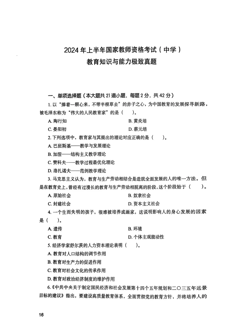 25下教育知识与能力真题_4-教培资料-26年最新资料-同步更新_初中高中教资_2025上中学教资笔试_0125上-综合素质FB网课_0325下科一科二电子教材-参考
