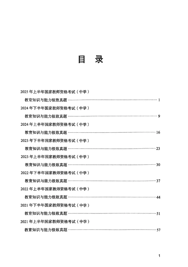 25下教育知识与能力真题_4-教培资料-26年最新资料-同步更新_初中高中教资_2025上中学教资笔试_0125上-综合素质FB网课_0325下科一科二电子教材-参考