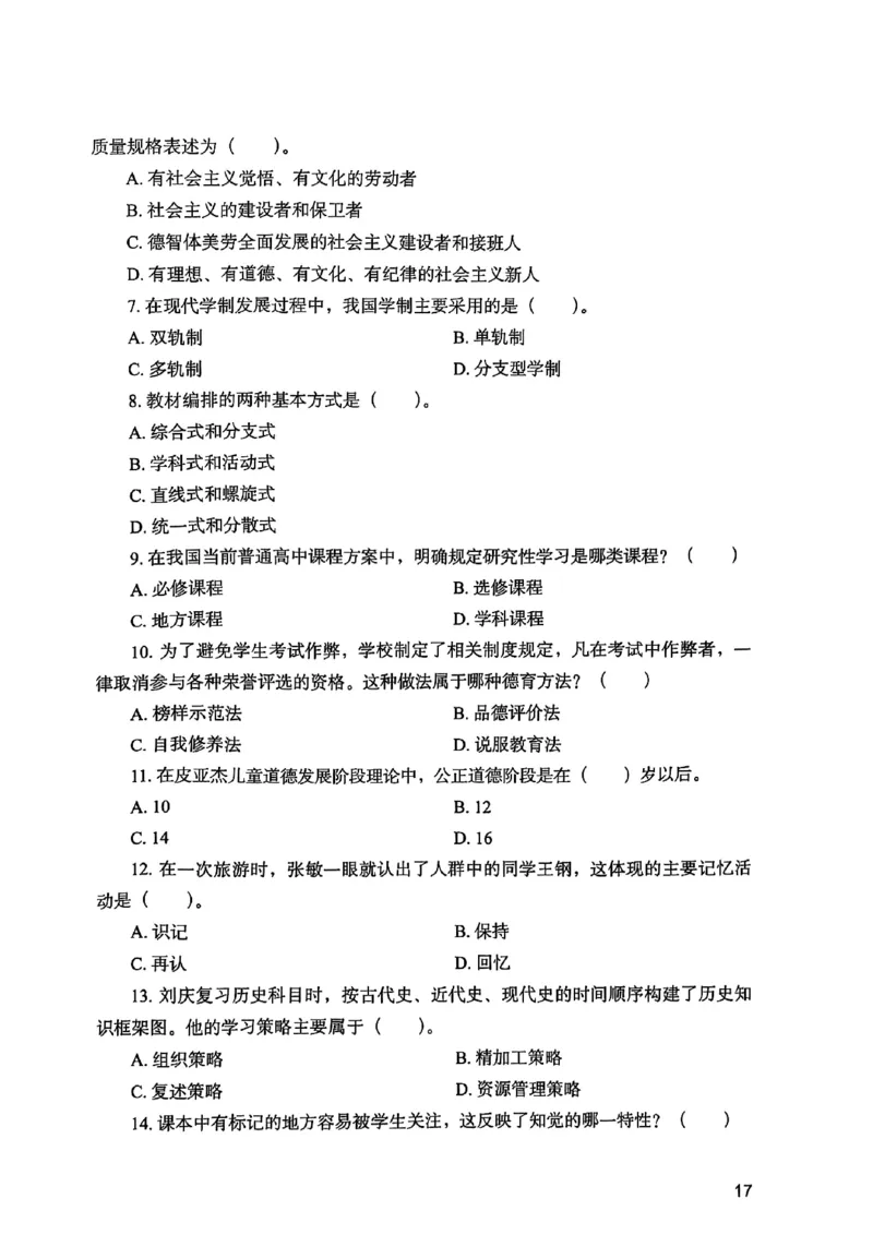 25下教育知识与能力真题_4-教培资料-26年最新资料-同步更新_初中高中教资_2025上中学教资笔试_0125上-综合素质FB网课_0325下科一科二电子教材-参考