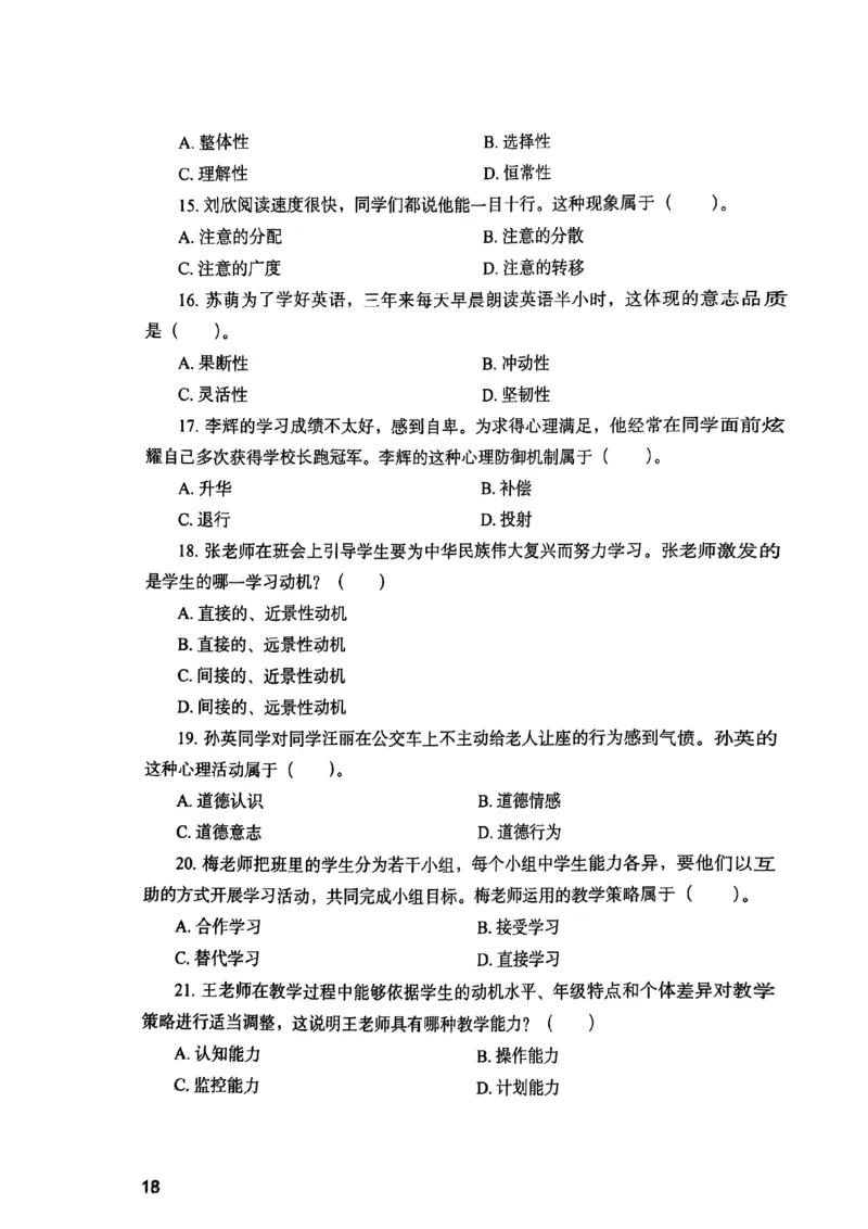 25下教育知识与能力真题_4-教培资料-26年最新资料-同步更新_初中高中教资_2025上中学教资笔试_0125上-综合素质FB网课_0325下科一科二电子教材-参考