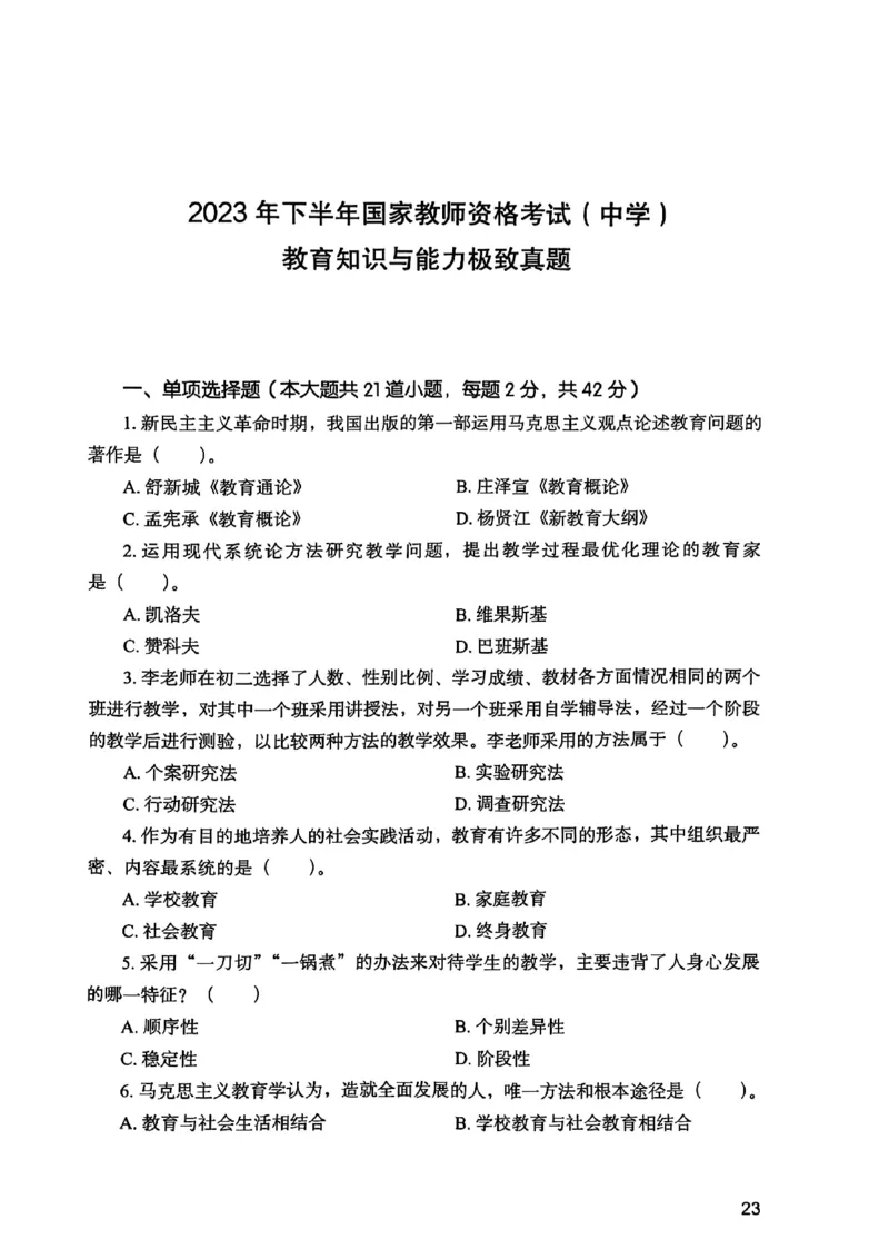 25下教育知识与能力真题_4-教培资料-26年最新资料-同步更新_初中高中教资_2025上中学教资笔试_0125上-综合素质FB网课_0325下科一科二电子教材-参考
