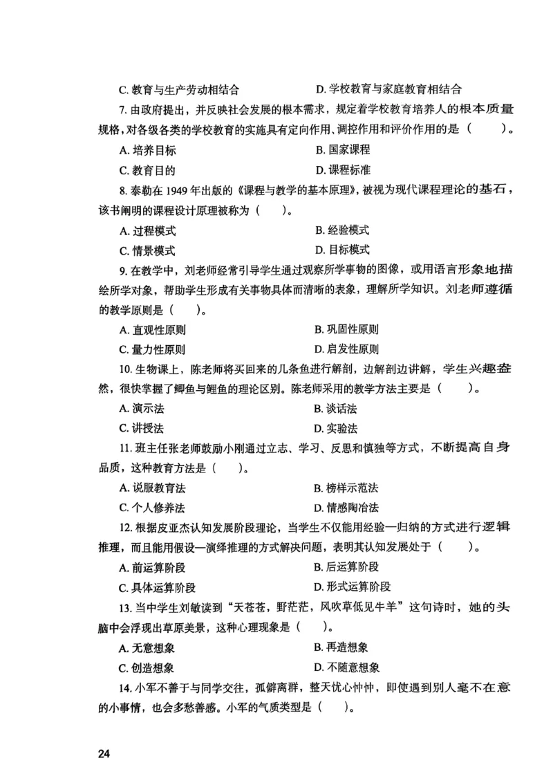 25下教育知识与能力真题_4-教培资料-26年最新资料-同步更新_初中高中教资_2025上中学教资笔试_0125上-综合素质FB网课_0325下科一科二电子教材-参考