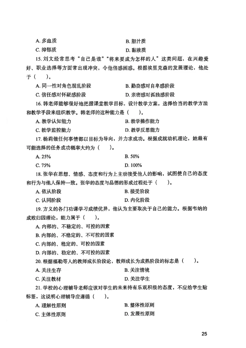 25下教育知识与能力真题_4-教培资料-26年最新资料-同步更新_初中高中教资_2025上中学教资笔试_0125上-综合素质FB网课_0325下科一科二电子教材-参考