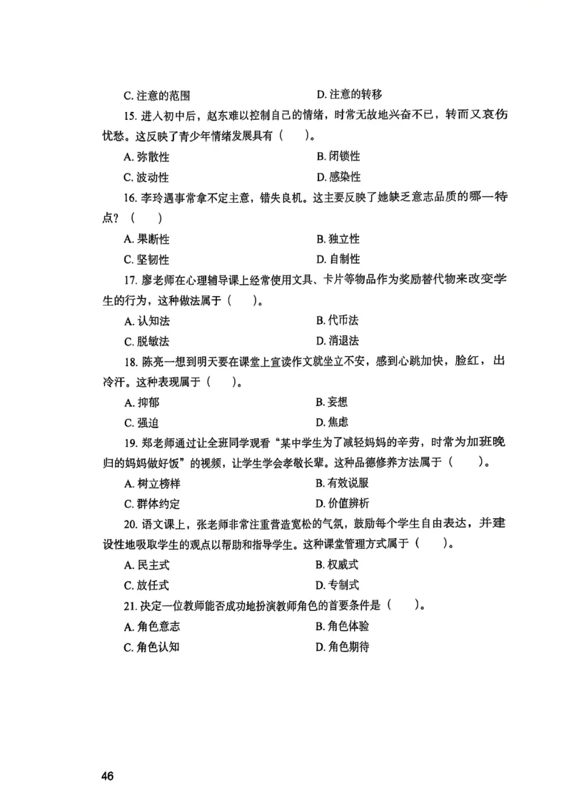 25下教育知识与能力真题_4-教培资料-26年最新资料-同步更新_初中高中教资_2025上中学教资笔试_0125上-综合素质FB网课_0325下科一科二电子教材-参考