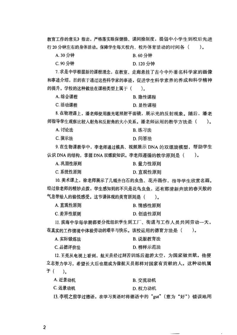 25下教育知识与能力真题_4-教培资料-26年最新资料-同步更新_初中高中教资_2025上中学教资笔试_0125上-综合素质FB网课_0325下科一科二电子教材-参考