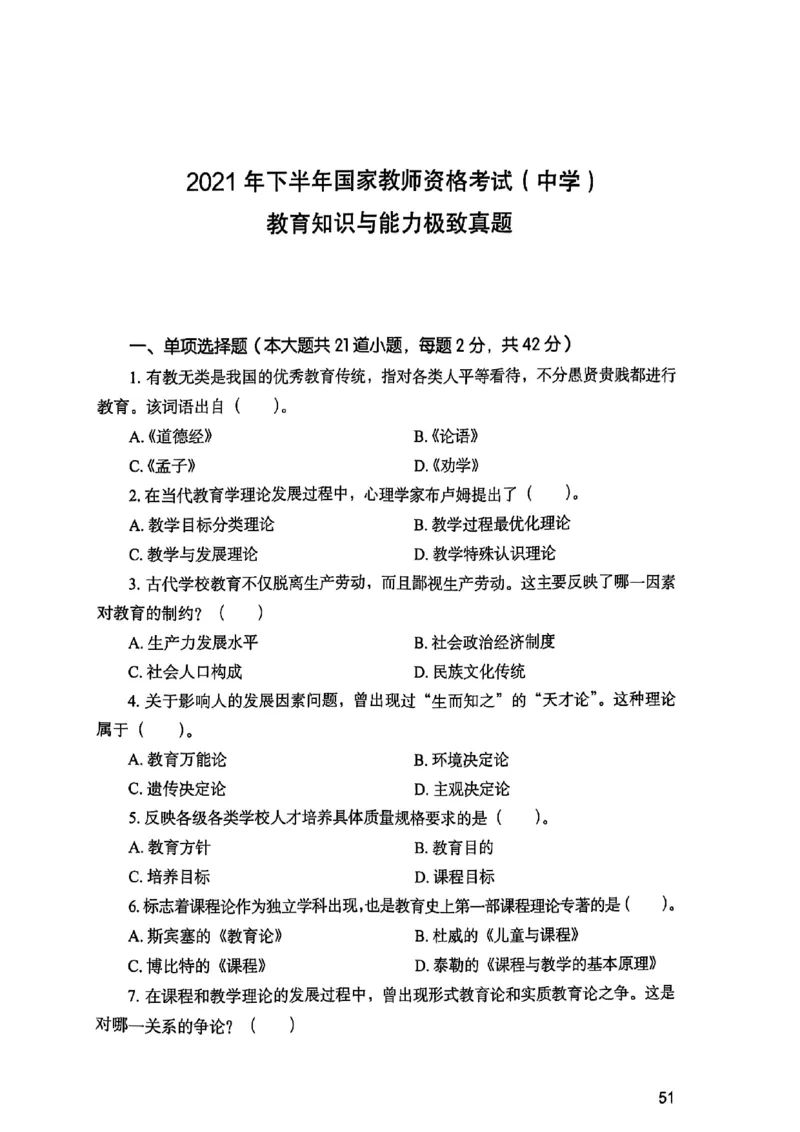 25下教育知识与能力真题_4-教培资料-26年最新资料-同步更新_初中高中教资_2025上中学教资笔试_0125上-综合素质FB网课_0325下科一科二电子教材-参考