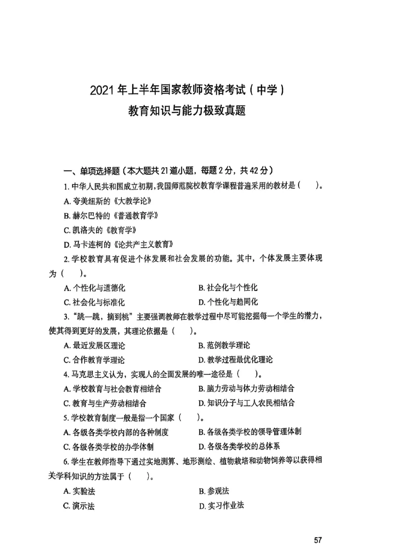 25下教育知识与能力真题_4-教培资料-26年最新资料-同步更新_初中高中教资_2025上中学教资笔试_0125上-综合素质FB网课_0325下科一科二电子教材-参考