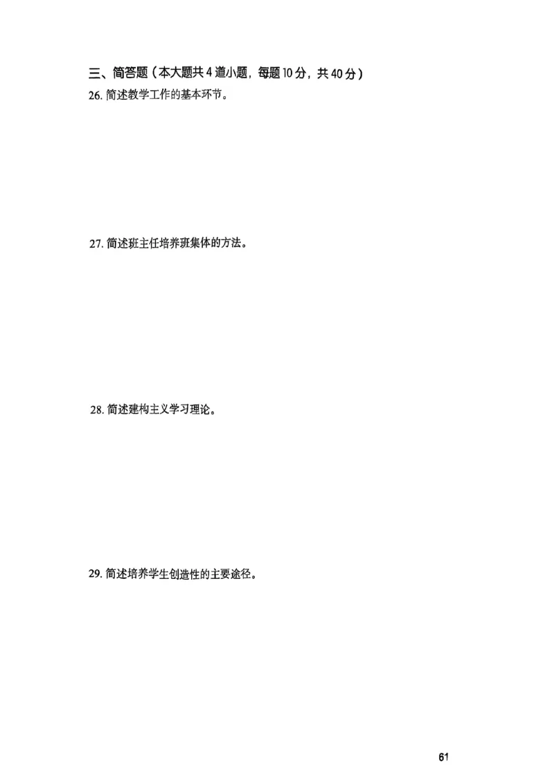 25下教育知识与能力真题_4-教培资料-26年最新资料-同步更新_初中高中教资_2025上中学教资笔试_0125上-综合素质FB网课_0325下科一科二电子教材-参考