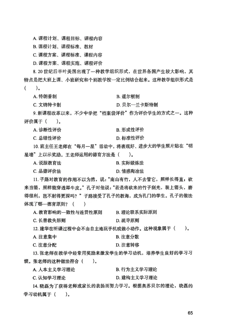 25下教育知识与能力真题_4-教培资料-26年最新资料-同步更新_初中高中教资_2025上中学教资笔试_0125上-综合素质FB网课_0325下科一科二电子教材-参考