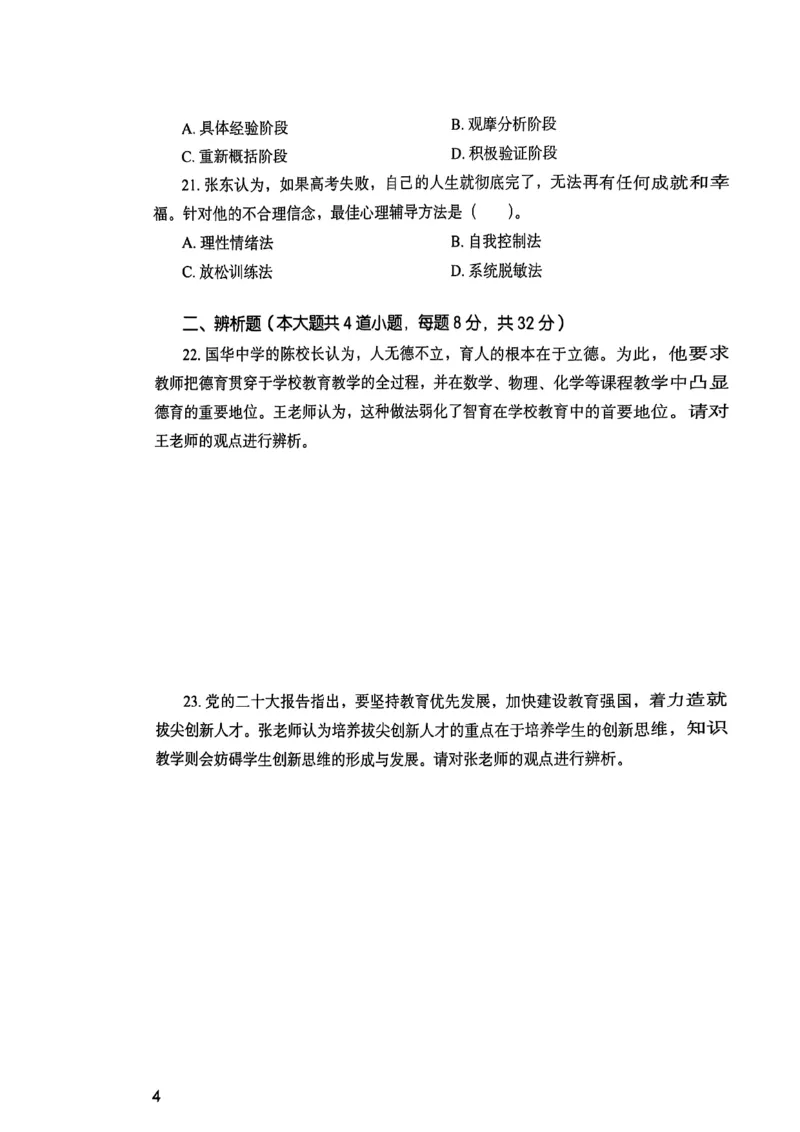25下教育知识与能力真题_4-教培资料-26年最新资料-同步更新_初中高中教资_2025上中学教资笔试_0125上-综合素质FB网课_0325下科一科二电子教材-参考