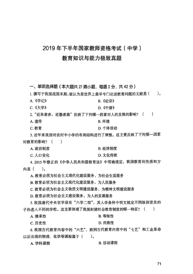 25下教育知识与能力真题_4-教培资料-26年最新资料-同步更新_初中高中教资_2025上中学教资笔试_0125上-综合素质FB网课_0325下科一科二电子教材-参考