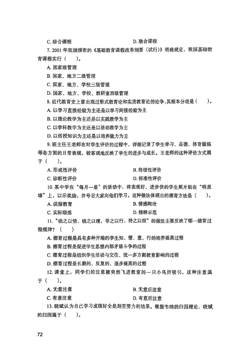 25下教育知识与能力真题_4-教培资料-26年最新资料-同步更新_初中高中教资_2025上中学教资笔试_0125上-综合素质FB网课_0325下科一科二电子教材-参考