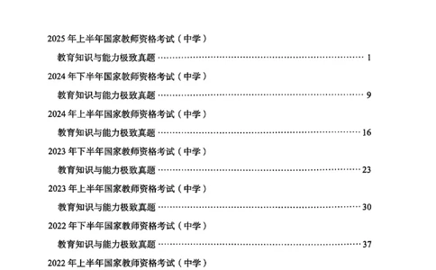 25下教育知识与能力真题_4-教培资料-26年最新资料-同步更新_初中高中教资_2025上中学教资笔试_0125上-综合素质FB网课_0325下科一科二电子教材-参考