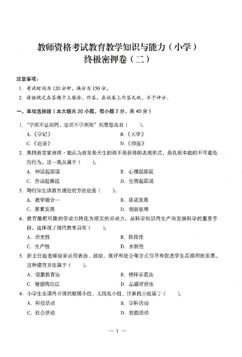 25下终极密押卷-小学-教育知识-卷2_4-教培资料-26年最新资料-同步更新_小学教资_小学冲刺急救包_1.押题卷汇总_4.小学-终极密押4套卷-Z公