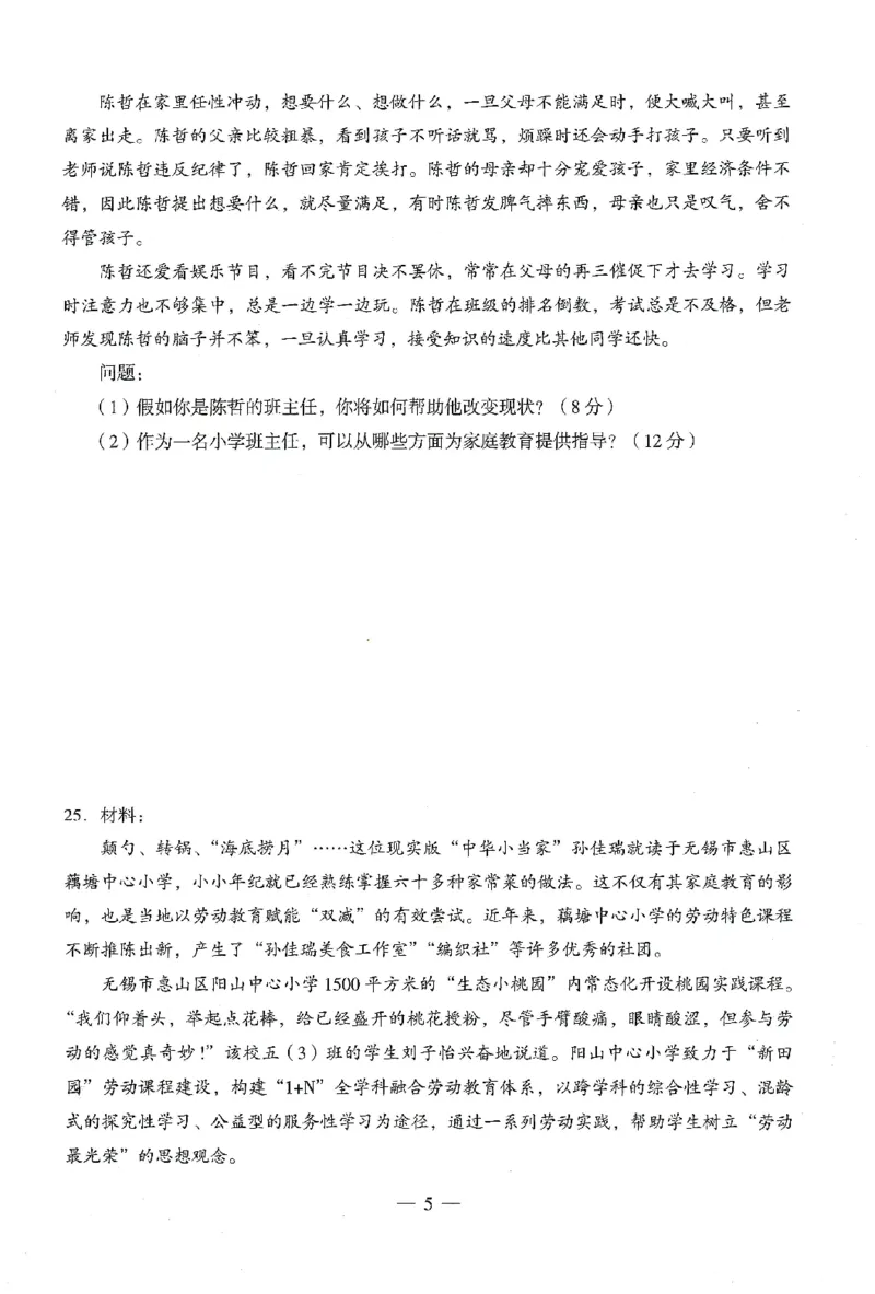 25下终极密押卷-小学-教育知识-卷2_4-教培资料-26年最新资料-同步更新_小学教资_小学冲刺急救包_1.押题卷汇总_4.小学-终极密押4套卷-Z公