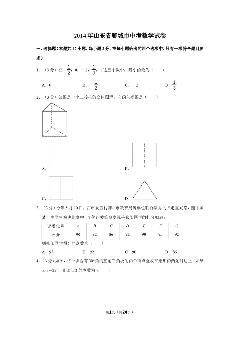 2014年山东省聊城市中考数学试卷_中考真题_2.数学中考真题2015-2024年_地区卷_山东省_山东聊城数学10-22