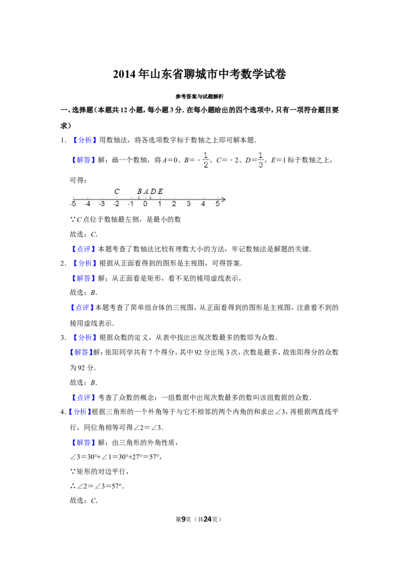 2014年山东省聊城市中考数学试卷_中考真题_2.数学中考真题2015-2024年_地区卷_山东省_山东聊城数学10-22