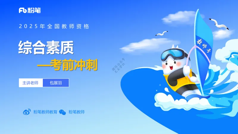 9.11-科目一考前重点-包展羽_4-教培资料-26年最新资料-同步更新_小学教资_小学冲刺急救包_F家25下教资笔试考前重点_3.幼儿_幼儿科一考前重点_讲义