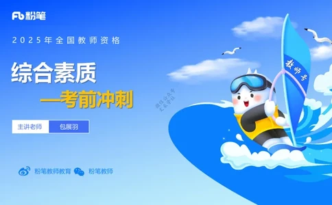 9.11-科目一考前重点-包展羽_4-教培资料-26年最新资料-同步更新_小学教资_小学冲刺急救包_F家25下教资笔试考前重点_3.幼儿_幼儿科一考前重点_讲义