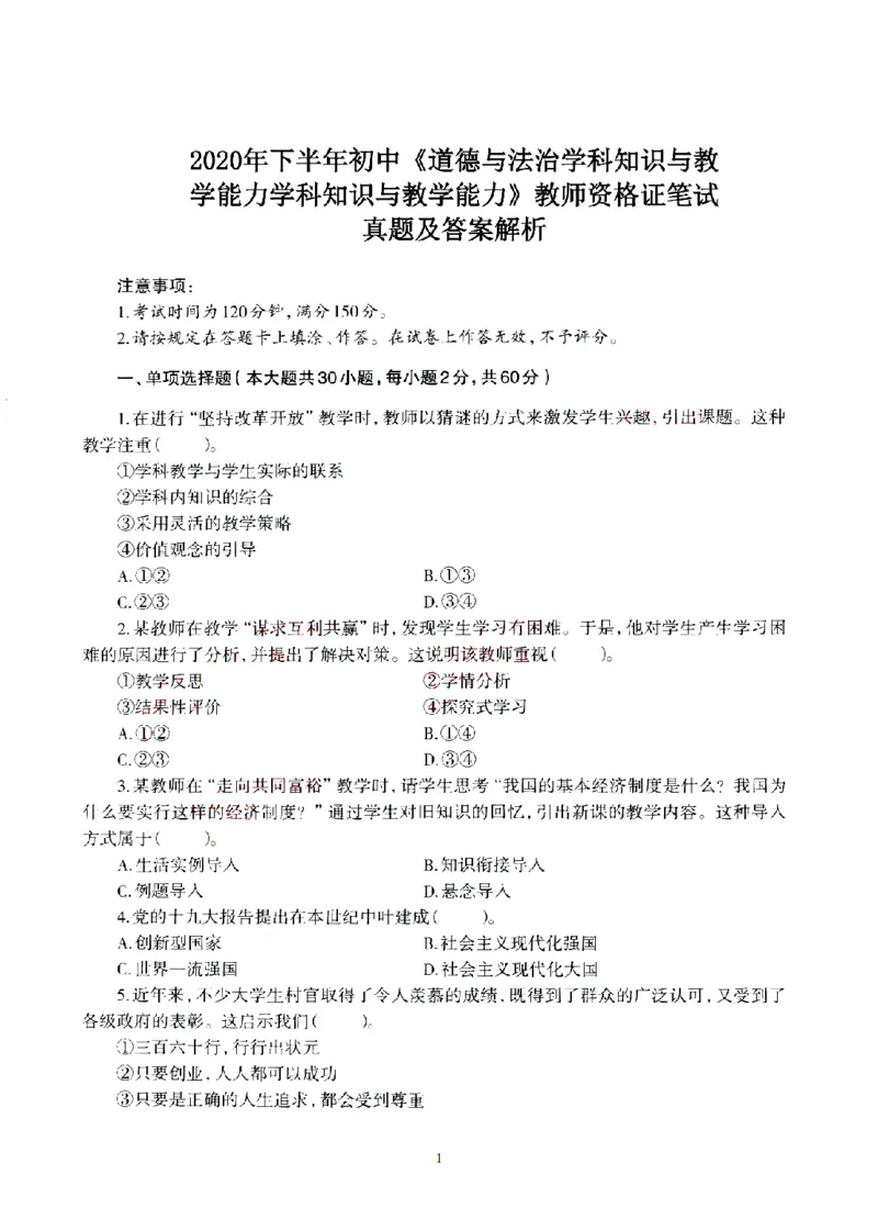 20年下-初中政治真题及答案解析_4-教培资料-26年最新资料-同步更新_初中高中教资_03科三专项（进去保存报考的学科即可）_01科目三FB网课、三色速记手册、知识点导图等推荐