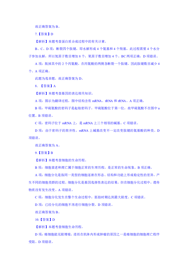 24上教资资格押题卷高中生物（一）解析_4-教培资料-26年最新资料-同步更新_初中高中教资_03科三专项（进去保存报考的学科即可）_高中_高中生物-通关资科包_6.押题考前押题卷