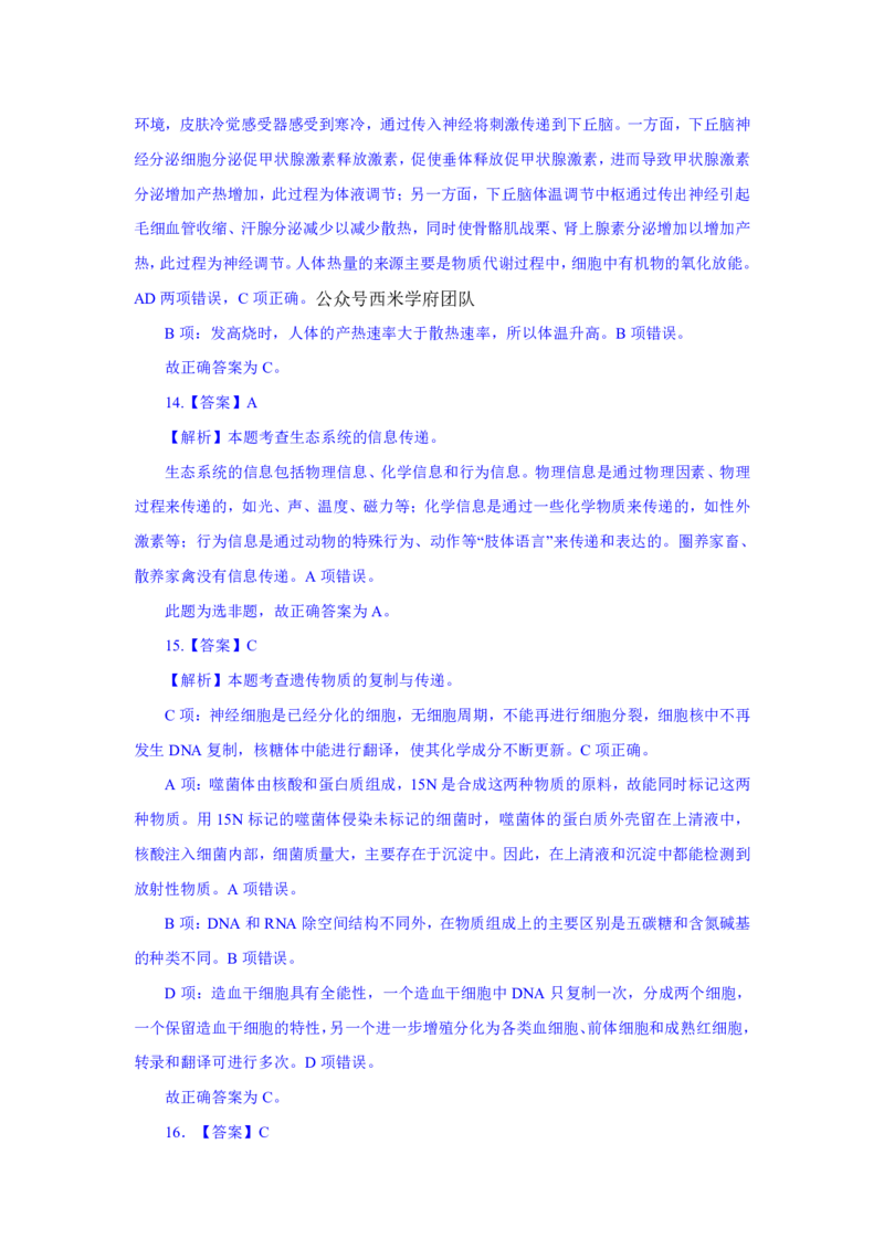 24上教资资格押题卷高中生物（一）解析_4-教培资料-26年最新资料-同步更新_初中高中教资_03科三专项（进去保存报考的学科即可）_高中_高中生物-通关资科包_6.押题考前押题卷
