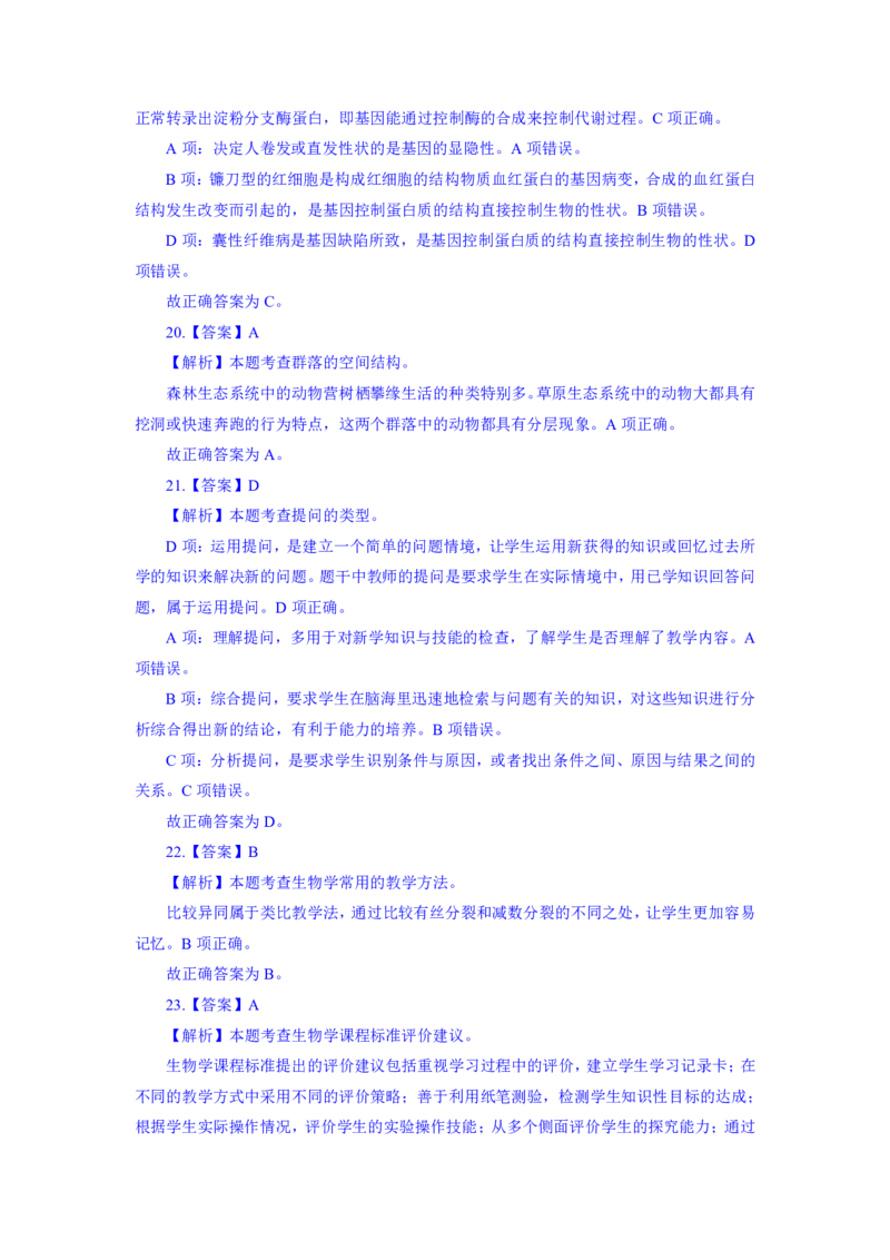 24上教资资格押题卷高中生物（一）解析_4-教培资料-26年最新资料-同步更新_初中高中教资_03科三专项（进去保存报考的学科即可）_高中_高中生物-通关资科包_6.押题考前押题卷