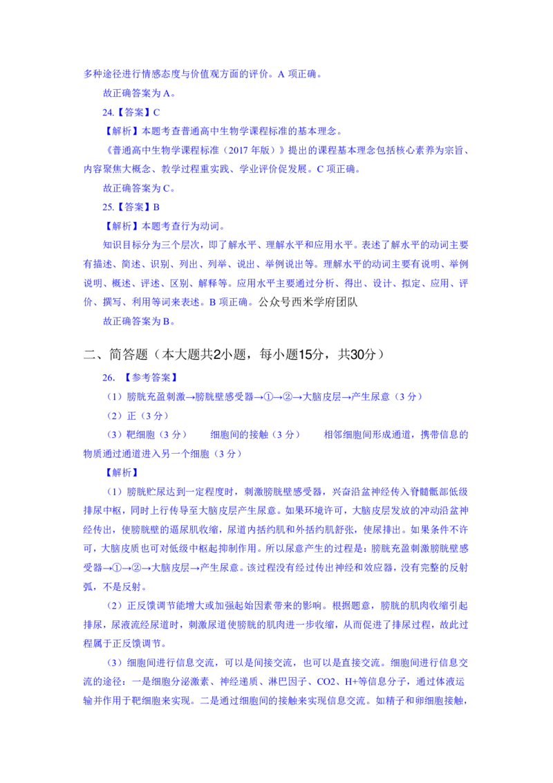 24上教资资格押题卷高中生物（一）解析_4-教培资料-26年最新资料-同步更新_初中高中教资_03科三专项（进去保存报考的学科即可）_高中_高中生物-通关资科包_6.押题考前押题卷