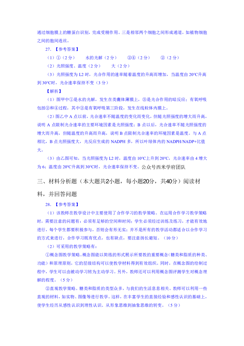24上教资资格押题卷高中生物（一）解析_4-教培资料-26年最新资料-同步更新_初中高中教资_03科三专项（进去保存报考的学科即可）_高中_高中生物-通关资科包_6.押题考前押题卷