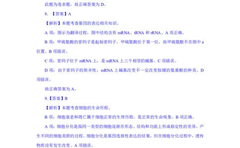24上教资资格押题卷高中生物（一）解析_4-教培资料-26年最新资料-同步更新_初中高中教资_03科三专项（进去保存报考的学科即可）_高中_高中生物-通关资科包_6.押题考前押题卷