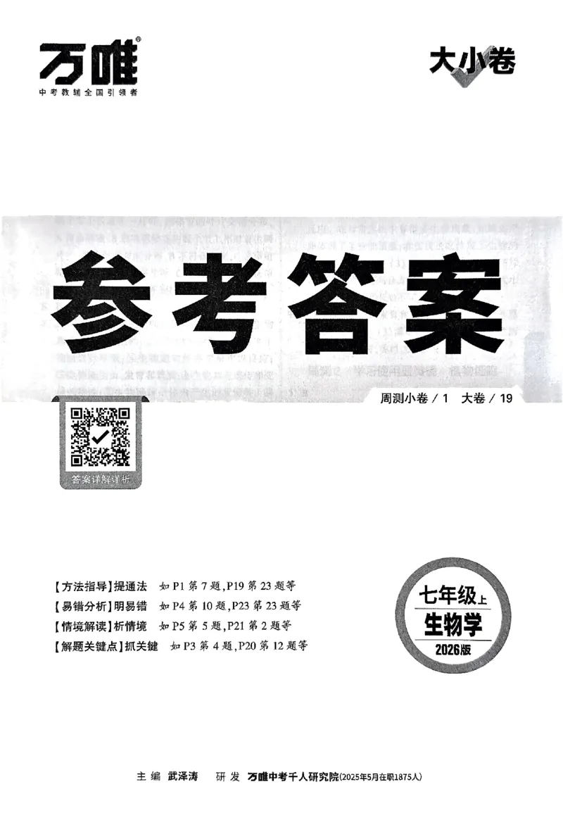 2026《万唯大小卷&bull;生物》7上参考答案(RJ)_2026万唯系列预习复习_2026版初中《万唯大小卷》7年级上册（全科多版本）_2026《万唯大小卷&bull;生物》7上(RJ)