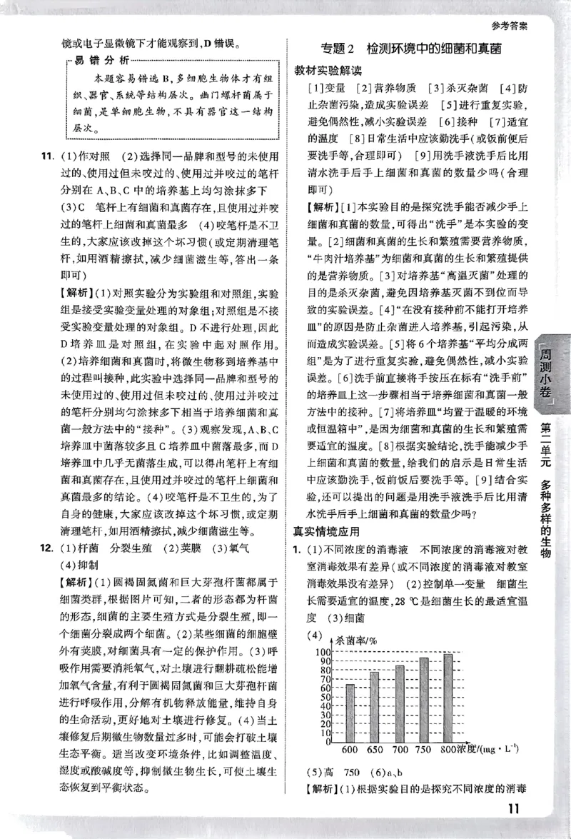 2026《万唯大小卷&bull;生物》7上参考答案(RJ)_2026万唯系列预习复习_2026版初中《万唯大小卷》7年级上册（全科多版本）_2026《万唯大小卷&bull;生物》7上(RJ)