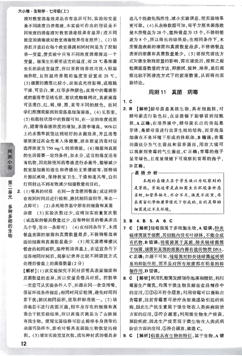 2026《万唯大小卷&bull;生物》7上参考答案(RJ)_2026万唯系列预习复习_2026版初中《万唯大小卷》7年级上册（全科多版本）_2026《万唯大小卷&bull;生物》7上(RJ)