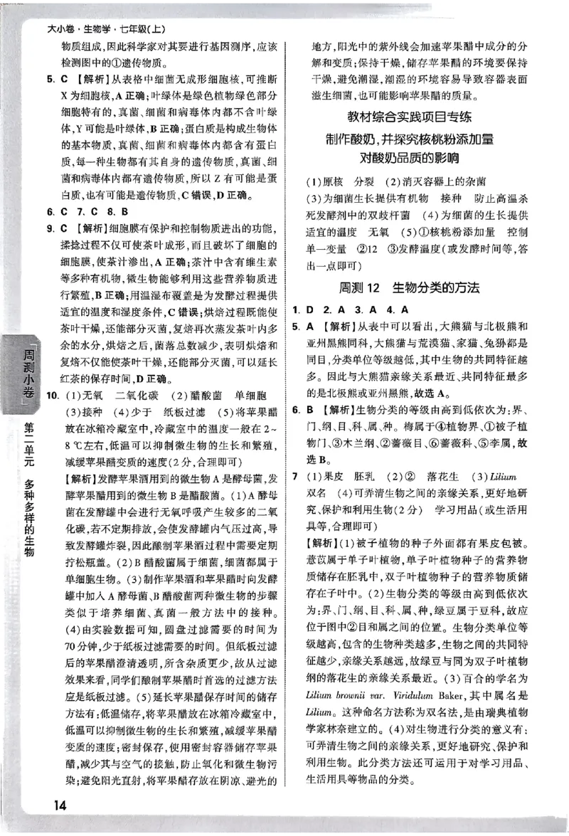 2026《万唯大小卷&bull;生物》7上参考答案(RJ)_2026万唯系列预习复习_2026版初中《万唯大小卷》7年级上册（全科多版本）_2026《万唯大小卷&bull;生物》7上(RJ)