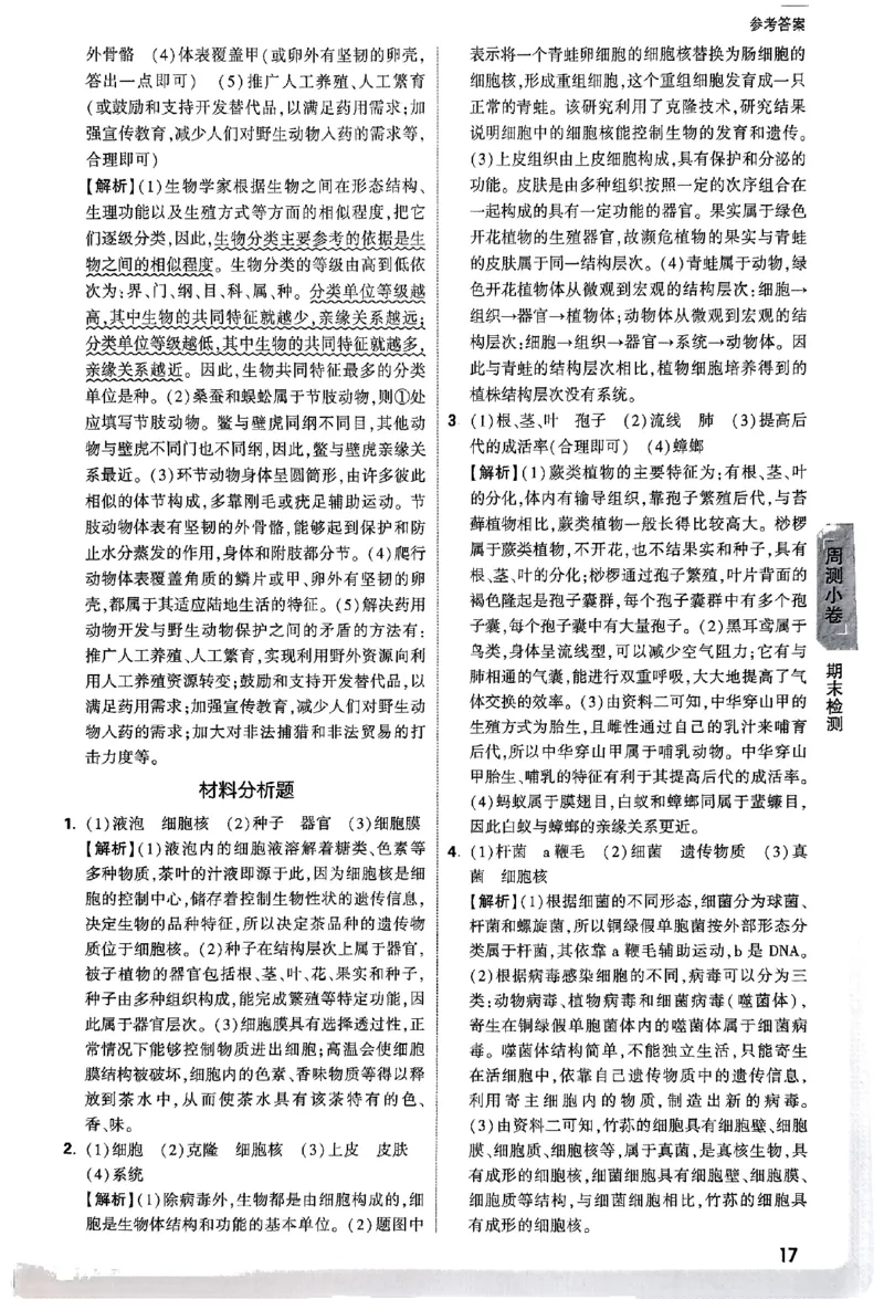 2026《万唯大小卷&bull;生物》7上参考答案(RJ)_2026万唯系列预习复习_2026版初中《万唯大小卷》7年级上册（全科多版本）_2026《万唯大小卷&bull;生物》7上(RJ)