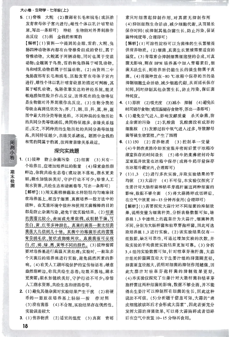 2026《万唯大小卷&bull;生物》7上参考答案(RJ)_2026万唯系列预习复习_2026版初中《万唯大小卷》7年级上册（全科多版本）_2026《万唯大小卷&bull;生物》7上(RJ)