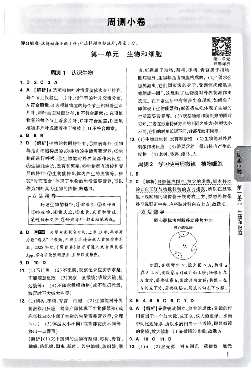 2026《万唯大小卷&bull;生物》7上参考答案(RJ)_2026万唯系列预习复习_2026版初中《万唯大小卷》7年级上册（全科多版本）_2026《万唯大小卷&bull;生物》7上(RJ)