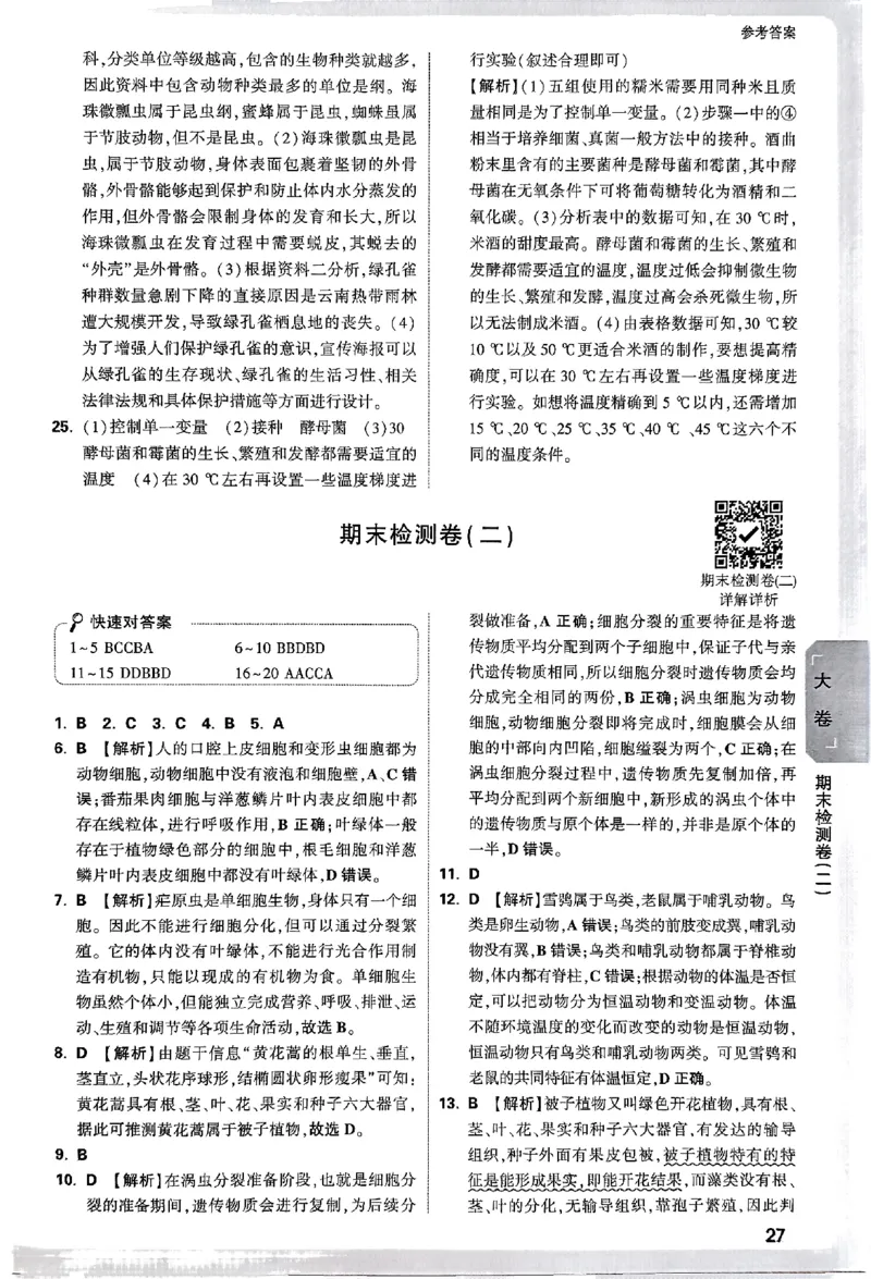 2026《万唯大小卷&bull;生物》7上参考答案(RJ)_2026万唯系列预习复习_2026版初中《万唯大小卷》7年级上册（全科多版本）_2026《万唯大小卷&bull;生物》7上(RJ)