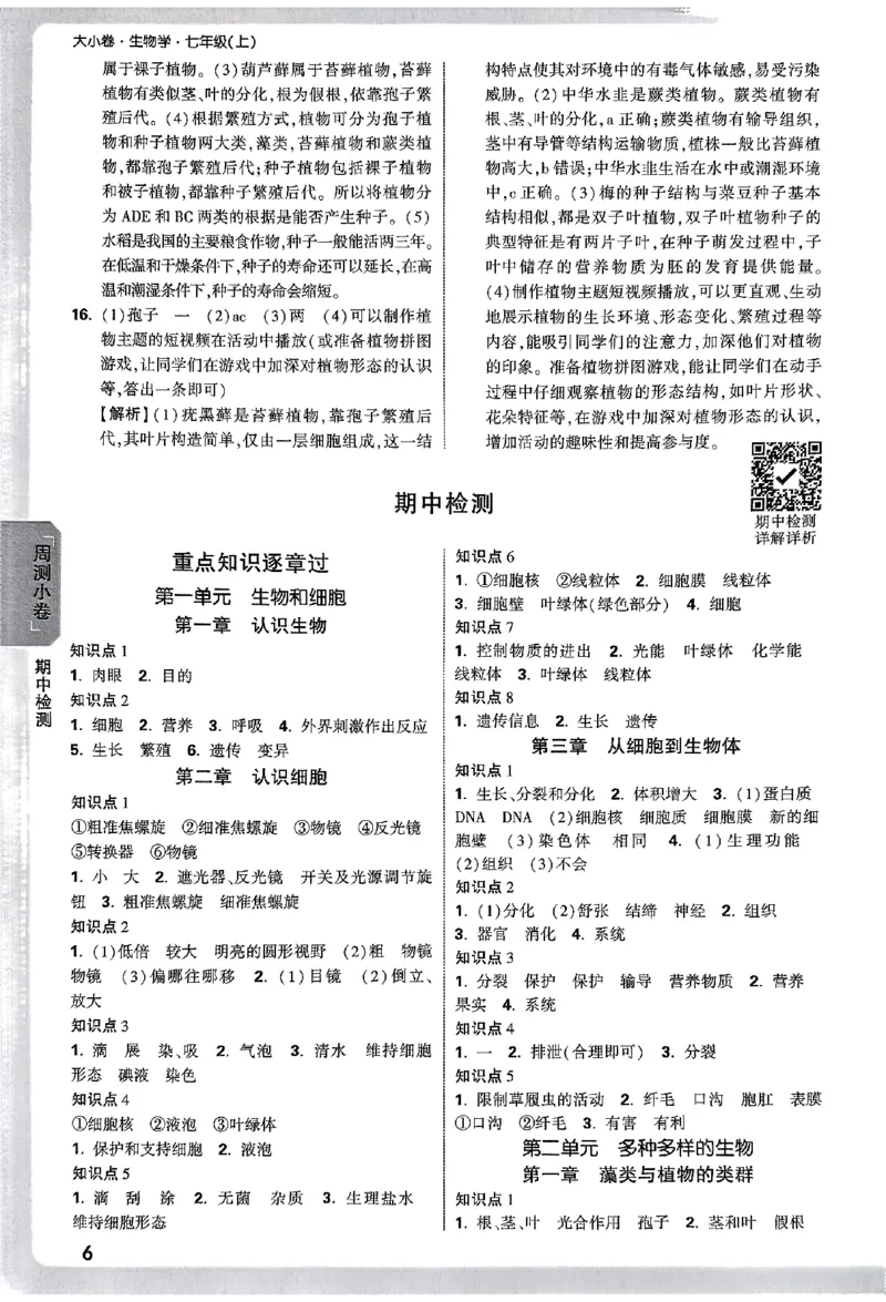 2026《万唯大小卷&bull;生物》7上参考答案(RJ)_2026万唯系列预习复习_2026版初中《万唯大小卷》7年级上册（全科多版本）_2026《万唯大小卷&bull;生物》7上(RJ)
