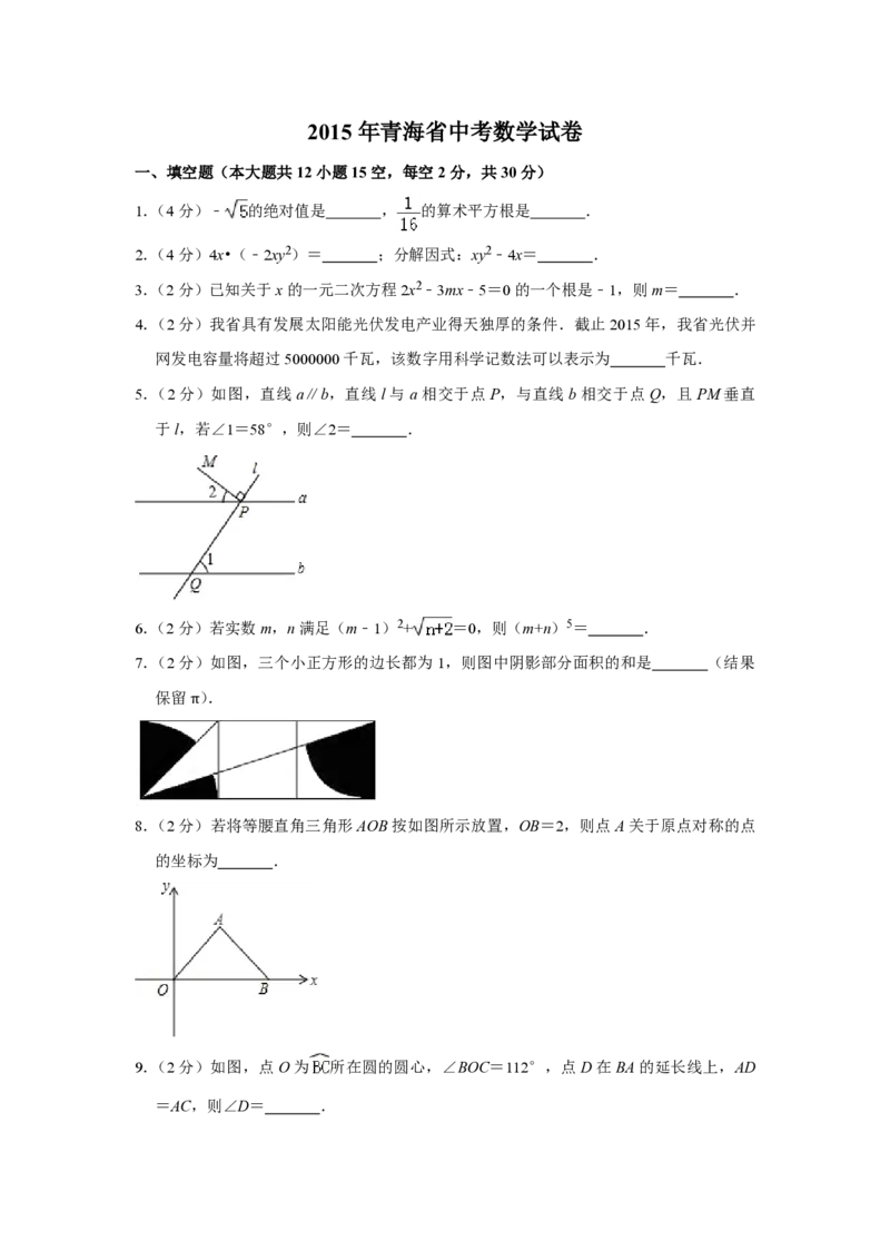 2015年青海省中考数学试卷（含解析版）_中考真题_2.数学中考真题2015-2024年_地区卷_青海数学10-21_PDF版（赠送）