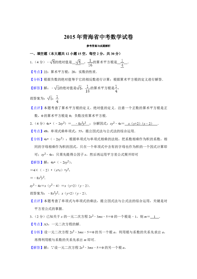 2015年青海省中考数学试卷（含解析版）_中考真题_2.数学中考真题2015-2024年_地区卷_青海数学10-21_PDF版（赠送）