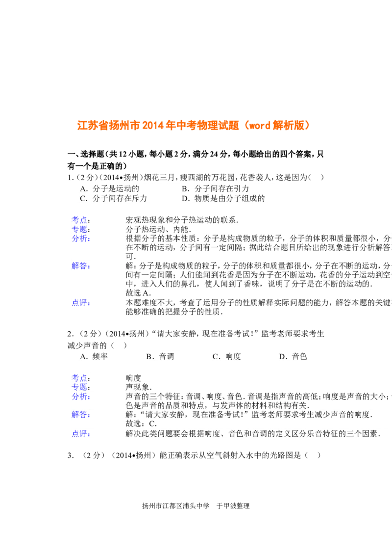2014年扬州市中考物理试题和答案_中考真题_4.物理中考真题2015-2024年_地区卷_江苏省_扬州中考物理08-22