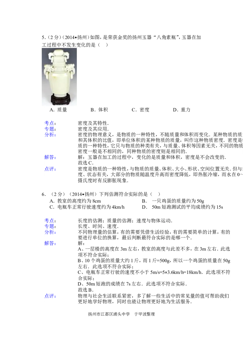 2014年扬州市中考物理试题和答案_中考真题_4.物理中考真题2015-2024年_地区卷_江苏省_扬州中考物理08-22