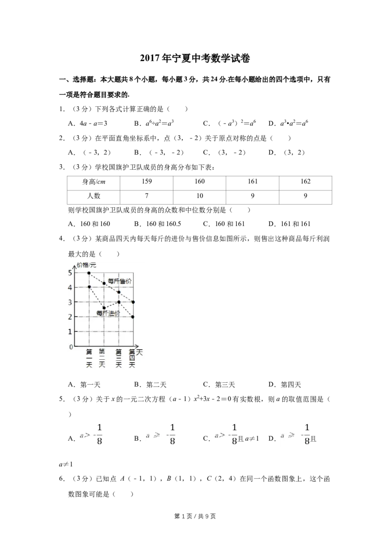 2017年宁夏中考数学试卷（学生版）_中考真题_2.数学中考真题2015-2024年_地区卷_宁夏中考数学08-20_学生版